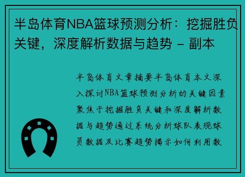 半岛体育NBA篮球预测分析：挖掘胜负关键，深度解析数据与趋势 - 副本