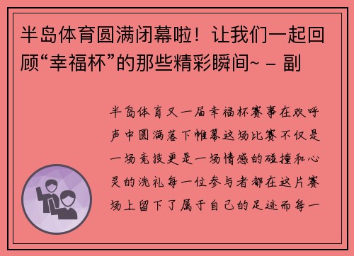 半岛体育圆满闭幕啦！让我们一起回顾“幸福杯”的那些精彩瞬间~ - 副本