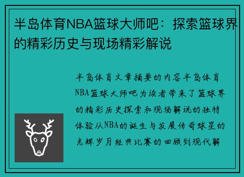 半岛体育NBA篮球大师吧：探索篮球界的精彩历史与现场精彩解说