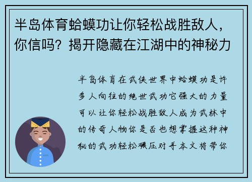半岛体育蛤蟆功让你轻松战胜敌人，你信吗？揭开隐藏在江湖中的神秘力量！