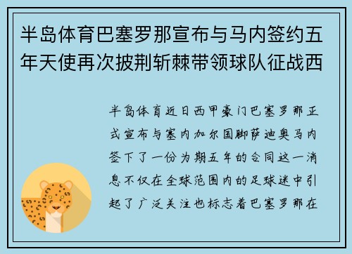 半岛体育巴塞罗那宣布与马内签约五年天使再次披荆斩棘带领球队征战西甲 - 副本