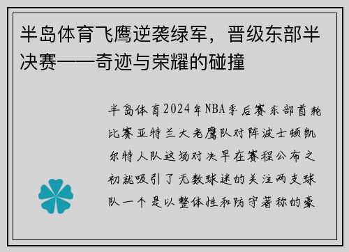 半岛体育飞鹰逆袭绿军，晋级东部半决赛——奇迹与荣耀的碰撞