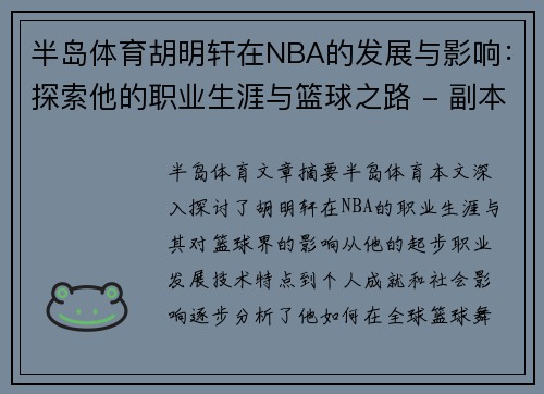 半岛体育胡明轩在NBA的发展与影响：探索他的职业生涯与篮球之路 - 副本