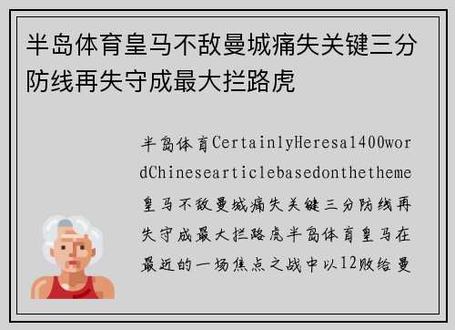 半岛体育皇马不敌曼城痛失关键三分防线再失守成最大拦路虎