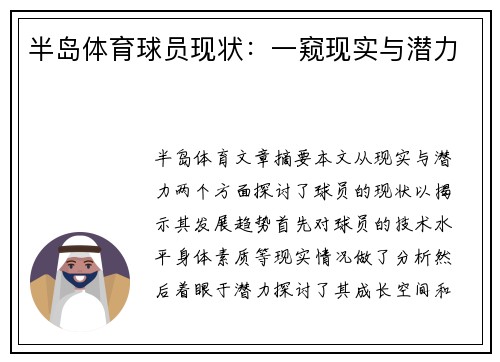 半岛体育球员现状：一窥现实与潜力