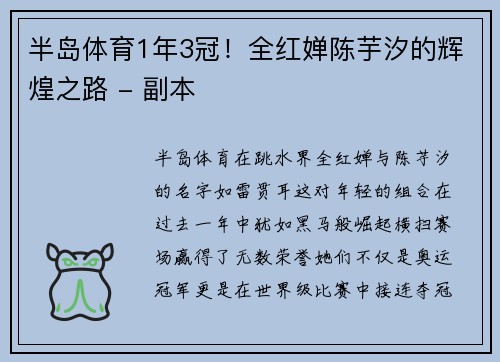 半岛体育1年3冠！全红婵陈芋汐的辉煌之路 - 副本