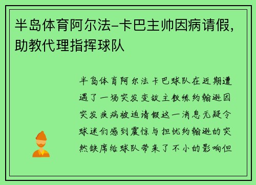 半岛体育阿尔法-卡巴主帅因病请假，助教代理指挥球队