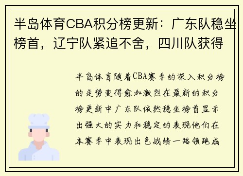 半岛体育CBA积分榜更新：广东队稳坐榜首，辽宁队紧追不舍，四川队获得三连胜