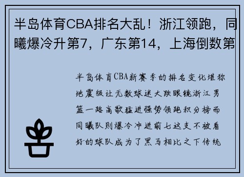 半岛体育CBA排名大乱！浙江领跑，同曦爆冷升第7，广东第14，上海倒数第4