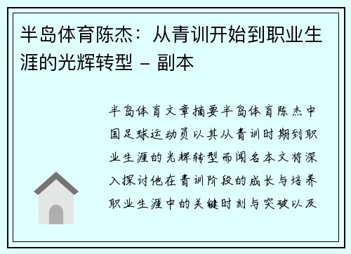 半岛体育陈杰：从青训开始到职业生涯的光辉转型 - 副本