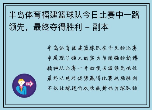 半岛体育福建篮球队今日比赛中一路领先，最终夺得胜利 - 副本