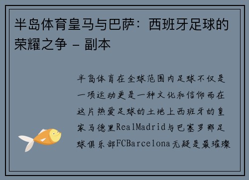 半岛体育皇马与巴萨：西班牙足球的荣耀之争 - 副本