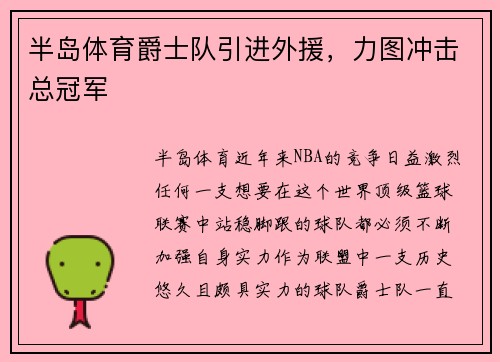 半岛体育爵士队引进外援，力图冲击总冠军