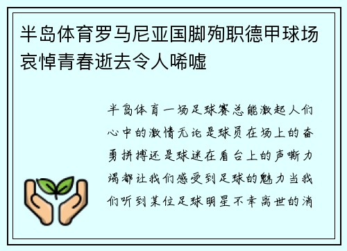 半岛体育罗马尼亚国脚殉职德甲球场哀悼青春逝去令人唏嘘
