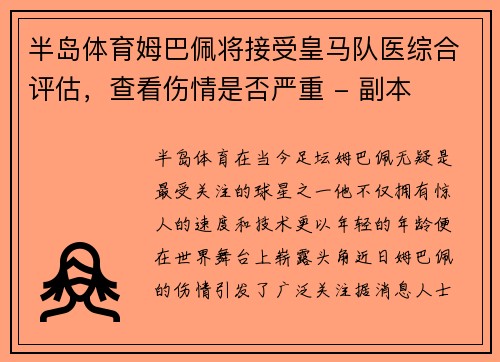 半岛体育姆巴佩将接受皇马队医综合评估，查看伤情是否严重 - 副本