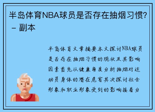 半岛体育NBA球员是否存在抽烟习惯？ - 副本