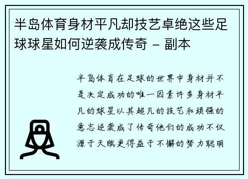 半岛体育身材平凡却技艺卓绝这些足球球星如何逆袭成传奇 - 副本