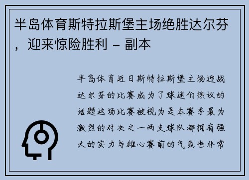 半岛体育斯特拉斯堡主场绝胜达尔芬，迎来惊险胜利 - 副本