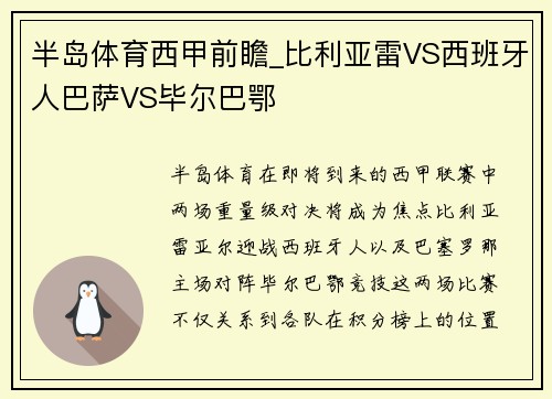 半岛体育西甲前瞻_比利亚雷VS西班牙人巴萨VS毕尔巴鄂