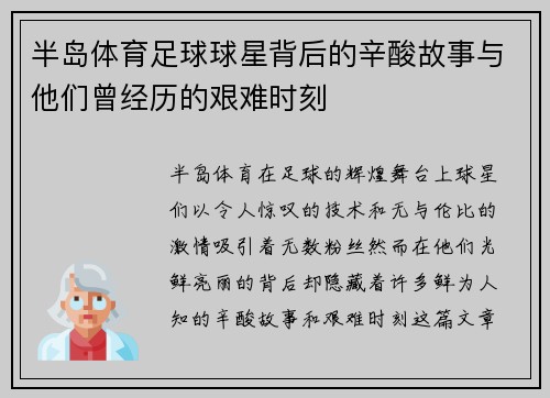 半岛体育足球球星背后的辛酸故事与他们曾经历的艰难时刻