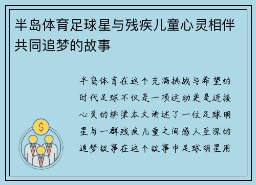 半岛体育足球星与残疾儿童心灵相伴共同追梦的故事