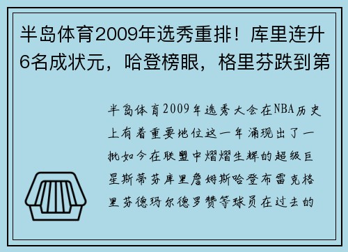 半岛体育2009年选秀重排！库里连升6名成状元，哈登榜眼，格里芬跌到第 - 副本 - 副本