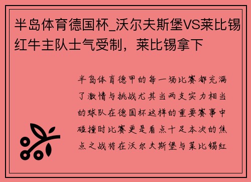 半岛体育德国杯_沃尔夫斯堡VS莱比锡红牛主队士气受制，莱比锡拿下