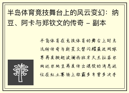 半岛体育竞技舞台上的风云变幻：纳豆、阿卡与郑钦文的传奇 - 副本