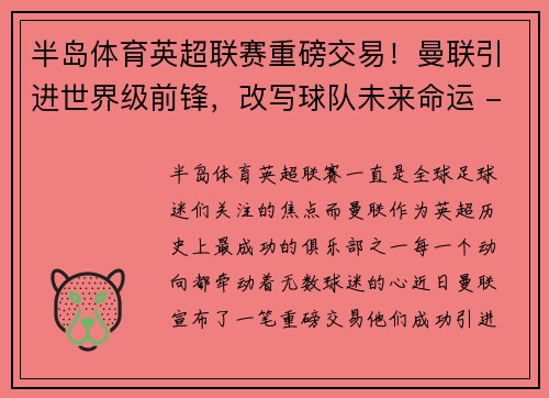 半岛体育英超联赛重磅交易！曼联引进世界级前锋，改写球队未来命运 - 副本