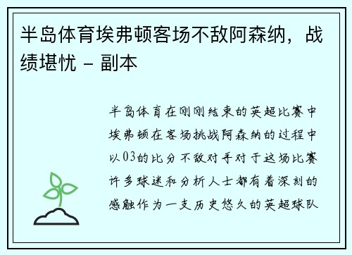 半岛体育埃弗顿客场不敌阿森纳，战绩堪忧 - 副本