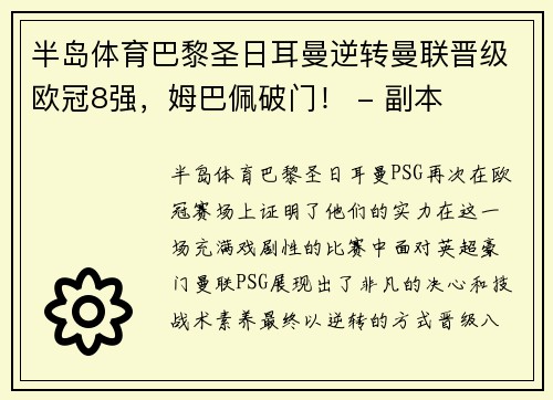 半岛体育巴黎圣日耳曼逆转曼联晋级欧冠8强，姆巴佩破门！ - 副本