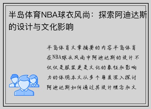 半岛体育NBA球衣风尚：探索阿迪达斯的设计与文化影响