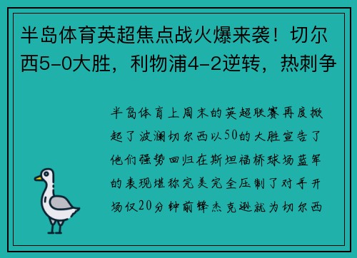 半岛体育英超焦点战火爆来袭！切尔西5-0大胜，利物浦4-2逆转，热刺争四悬了！德甲勒沃库森5-1大胜彰显王者风范
