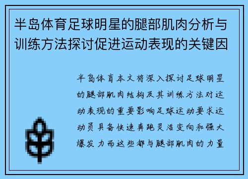 半岛体育足球明星的腿部肌肉分析与训练方法探讨促进运动表现的关键因素 - 副本