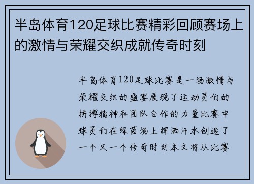半岛体育120足球比赛精彩回顾赛场上的激情与荣耀交织成就传奇时刻