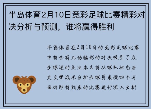 半岛体育2月10日竞彩足球比赛精彩对决分析与预测，谁将赢得胜利