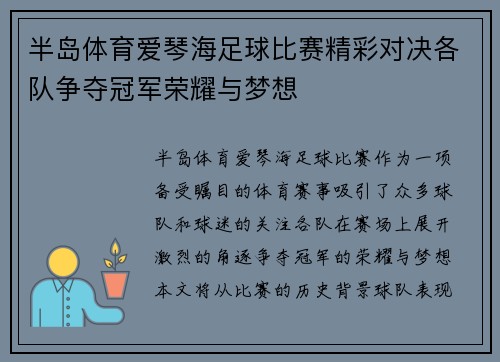 半岛体育爱琴海足球比赛精彩对决各队争夺冠军荣耀与梦想