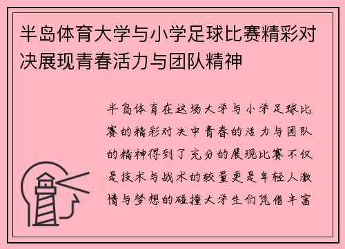 半岛体育大学与小学足球比赛精彩对决展现青春活力与团队精神