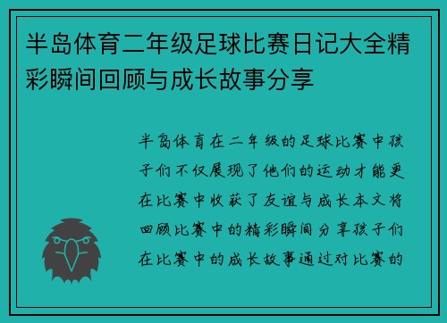 半岛体育二年级足球比赛日记大全精彩瞬间回顾与成长故事分享