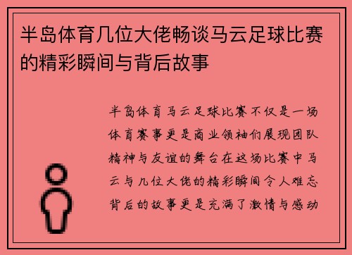半岛体育几位大佬畅谈马云足球比赛的精彩瞬间与背后故事