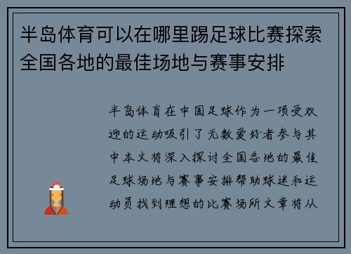半岛体育可以在哪里踢足球比赛探索全国各地的最佳场地与赛事安排