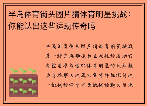 半岛体育街头图片猜体育明星挑战：你能认出这些运动传奇吗