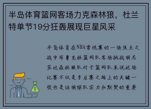 半岛体育篮网客场力克森林狼，杜兰特单节19分狂轰展现巨星风采