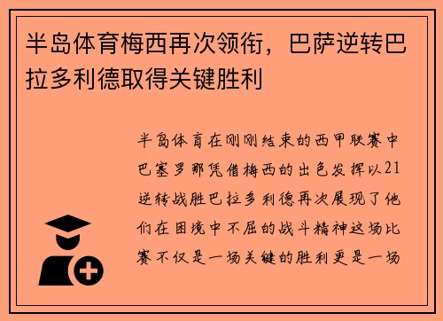 半岛体育梅西再次领衔，巴萨逆转巴拉多利德取得关键胜利