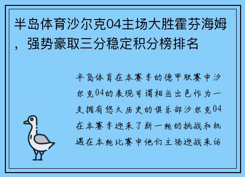 半岛体育沙尔克04主场大胜霍芬海姆，强势豪取三分稳定积分榜排名
