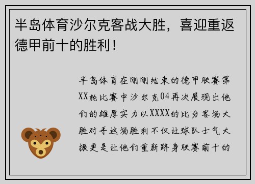 半岛体育沙尔克客战大胜，喜迎重返德甲前十的胜利！
