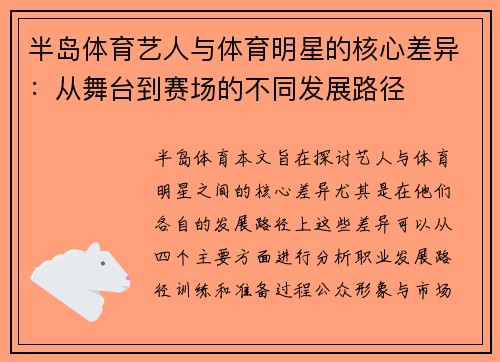 半岛体育艺人与体育明星的核心差异：从舞台到赛场的不同发展路径