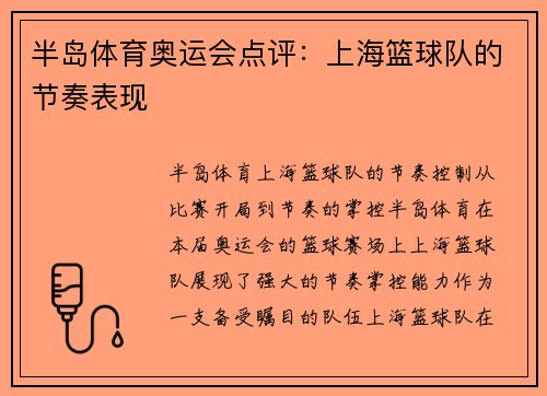 半岛体育奥运会点评：上海篮球队的节奏表现