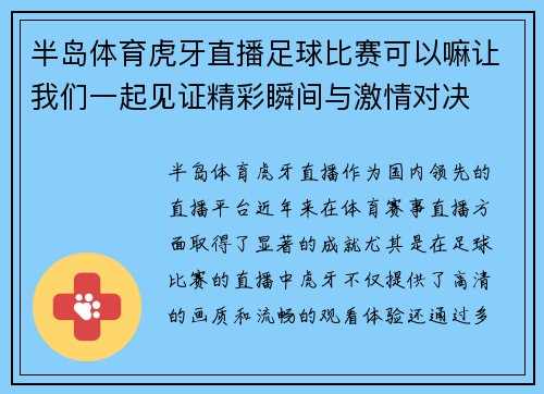 半岛体育虎牙直播足球比赛可以嘛让我们一起见证精彩瞬间与激情对决