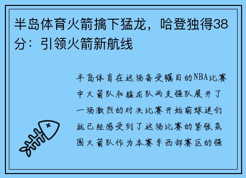 半岛体育火箭擒下猛龙，哈登独得38分：引领火箭新航线